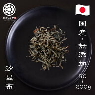 ランキング1位獲得！究極の無添加国産 塩昆布【昆布と麹の汐昆ぶ50g×1個～4個セット】北海道産真昆布 醤…
