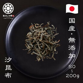 ランキング1位獲得！究極の無添加国産 塩昆布【昆布と麹の汐昆ぶ50g×1個～4個セット】北海道産真昆布 醤油 米麹粉のみ 国産 化学調味料不使用 砂糖不使用！ なのに美味しい 安心安全の塩昆布
