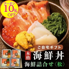 【10％OFFクーポン！】海鮮丼 1人前たっぷり90g×4人前 【ご自宅用】 漁師めし 海鮮詰合せ【松】 豪華6種 三陸産うに 北海道/三陸産いくら 三陸産ホタテ カナダ産ズワイガニ 南三陸サーモン(銀鮭) 宮城県産めかぶ お歳暮 お中元 ギフト 冷凍 お刺身 手巻き寿司