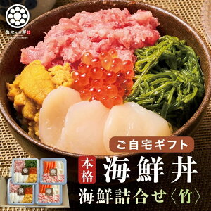 海鮮丼 1人前たっぷり90g×4人前 【ご自宅用】 漁師めし 海鮮詰合せ【竹】 豪華7種 三陸産うに 北海道/三陸産いくら 三陸産ホタテ カナダ産ズワイガニ 太平洋マグロ 南三陸サーモン 宮城県産