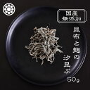 ランキング1位獲得！原材料は3つだけ！究極の無添加国産 塩昆布【昆布と麹の汐昆ぶ50g×1個～4個セット】北海道産真昆布 醤油 米麹粉のみ 国産 科学調味料無添加 酵母エキス無添加 砂糖も塩も不使用！無添加 なのに美味しい 安心安全の塩昆布