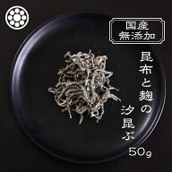 ランキング1位獲得！究極の無添加国産 塩昆布【昆布と麹の汐昆ぶ50g×1個～4個セット】北海道産真昆布 醤…