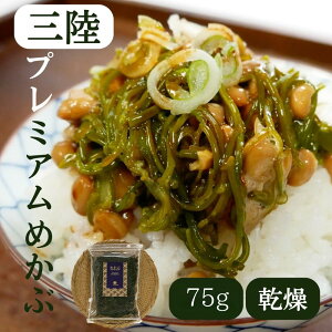 \ランキング1位獲得/お一人様1個限り!希少な新芽のみ使用!希少 めかぶ【めかぶPREMIUM】75g 乾燥めかぶ 水で簡単おいしいめかぶ 約40食分 無添加 やわらかい 国産(三陸産) メカブ 海藻 長