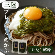 ＼ランキング1位獲得／[2個セット]希少な新芽のみ使用！無添加 希少 【めかぶPREMIUM】150g 乾燥めかぶ …