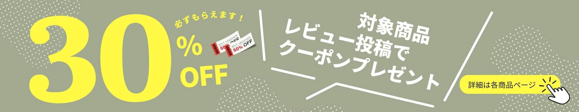 レビューキャンペーン