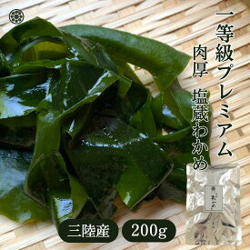 国産【三陸産 一等級】塩蔵わかめ(200g～400g)わかめ 肉厚 毎日の食卓に 磯の風味香る栄養満点ワカメ メール便送料無料