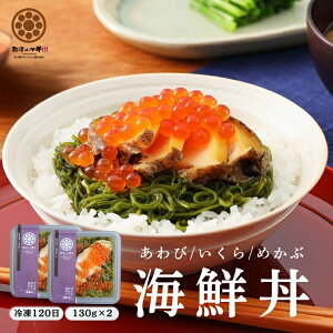 贅沢三陸海鮮丼 130g×2パックセット(あわび・いくら・めかぶ)誕生日ギフトに!産地直送 冷凍 送料無料 ご飯のお供 高級お取り寄せグルメ