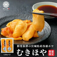 【残りわずか、月間販売数限定】 むきほや 120g 2pc 殻剥き不要 三陸 宮城産 肉厚 産地直送 お刺身 送料…