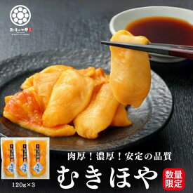 【8％OFFクーポン！】むきほや 120g 3pc 殻剥き不要 三陸 宮城産 肉厚 産地直送 送料無料 珍味 冷凍 臭くない 入手困難 贈答用 東北名物 宮城 土産 おつまみ 酒の肴 お取り寄せ グルメ 海鮮 海鞘 ホヤ ハレの日に三陸の海鮮