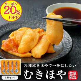 【20％OFFクーポン！】むきほや 120g 4pc 殻剥き不要 ギフト 三陸 宮城産 肉厚 産地直送 送料無料 珍味 冷凍 臭くない 入手困難 贈答用 東北名物 宮城 土産 おつまみ 酒の肴 お取り寄せ グルメ 海鮮 海鞘 ホヤ ハレの日に三陸の海鮮