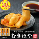 【20％OFFクーポン！】むきほや 120g 3pc 殻剥き不要 三陸 宮城産 肉厚 産地直送 送料無料 珍味 冷凍 臭くない 入手困…