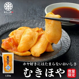 むきほや 120g 1pc 殻剥き不要 三陸 宮城産 肉厚 産地直送 お刺身 2000円 ポッキリ 送料無料 珍味 冷凍 臭くない 入手困難 高級 東北名物 宮城名物 宮城 土産 おつまみ 酒の肴 お中元 お歳暮 グルメ 海鮮 海鞘 ホヤ