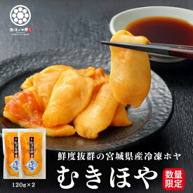 【8％OFFクーポン！】むきほや 120g 2pc 殻剥き不要 三陸 宮城産 肉厚 産地直送 お刺身 送料無料 珍味 冷凍 臭くない 入手困難 高級 東北名物 宮城名物 宮城 土産 おつまみ 酒の肴 お中元 お歳暮 お取り寄せ グルメ 海鮮 海鞘 ホヤ