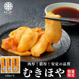 【8％OFFクーポン！】むきほや 120g 3pc 殻剥き不要 三陸 宮城産 肉厚 産地直送 送料無料 珍味 冷凍 臭くない 入手困難 贈答用 東北名物 宮城 土産 おつまみ 酒の肴 お取り寄せ グルメ 海鮮 海鞘 ホヤ ハレの日に三陸の海鮮