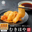 むきほや 120g 4pc 殻剥き不要 ギフト 三陸 宮城産 肉厚 産地直送 送料無料 珍味 冷凍 臭くない 入手困難 贈答用 東北名物 宮城 土産 おつまみ 酒の肴 お取り寄せ グルメ 海鮮 海鞘 ホヤ ハレの日に三陸の海鮮