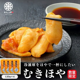 【8％OFFクーポン！】むきほや 120g 4pc 殻剥き不要 ギフト 三陸 宮城産 肉厚 産地直送 送料無料 珍味 冷凍 臭くない 入手困難 贈答用 東北名物 宮城 土産 おつまみ 酒の肴 お取り寄せ グルメ 海鮮 海鞘 ホヤ ハレの日に三陸の海鮮