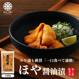 【8％OFFクーポン！】ホヤ 【 ほや醤油漬 120g 1パック〜4パック】 殻剥き不要 三陸 宮城産 肉厚 産地直送 お刺身 2000円 ポッキリ 送料無料 珍味 冷凍 臭くない 東北名物 海鮮 おつまみ 酒の肴 ギフト プレゼント お中元 お歳暮 海鞘 ほや ハレの日に三陸の海鮮