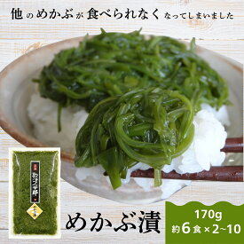 冷凍めかぶ漬け 170g×2〜10パック プチっと希少な新芽のみ使用！ 愛され続けて50年 三陸産 ｜フコイダン&アルギン酸豊富 瞬間凍結で磯香り絶品！ 食物繊維たっぷり 健康志向 おつまみ/健康食/丼ぶりに｜職人厳選