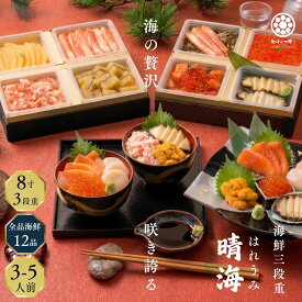 【先着30個限定◆到達後値上げ】おせち2027【海鮮おせち 3段重 晴海】全品海鮮 3から5人前 冷凍 個包装 重箱入り 刺身 アワビ いくら カニ 数の子 うに お子さんお孫さんと一緒に楽しめる ギフトにもおすすめ