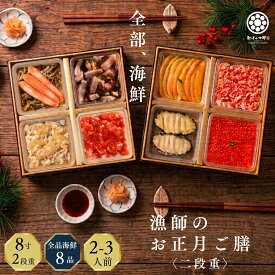 【先着50個限定◆到達後値上げ】おせち2027【海鮮おせち 2段重 漁師のお正月ご膳】全品海鮮 2から3人前 冷凍 個包装 重箱入り 刺身 アワビ いくら カニ 数の子 お子さんお孫さんと一緒に楽しめる ギフトにもおすすめ