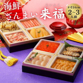 【8％OFFクーポン使える】おせち2026【海鮮 おせち 2段重 来福 】海鮮ざんまい 2人前 3人前 冷凍 個包装 重箱入り 刺身 アワビ いくら カニ 数の子 うに お子さんお孫さんと一緒に楽しめる ギフトにもおすすめ