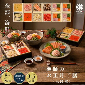 【先着50個限定◆到達後値上げ】おせち2027【海鮮おせち 3段重 漁師のお正月ご膳】全品海鮮 3から5人前 冷凍 個包装 重箱入り 刺身 アワビ いくら カニ 数の子 うに お子さんお孫さんと一緒に楽しめる ギフトにもおすすめ