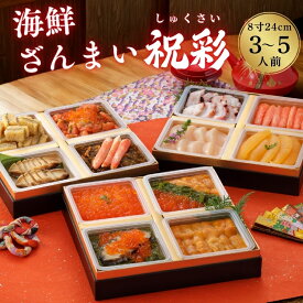 【12/4まで10％OFF】おせち2026【海鮮おせち 3段重 祝彩】冷凍 単品 個包装 重箱入り 和風 おせち 2人前 3人前 2025 予約 お節 豪華 高級 おせち料理 お正月 アワビ いくら ウニ 数の子 カニ ウニ 海鮮づくしおせち 単品 個包装おせち ギフト