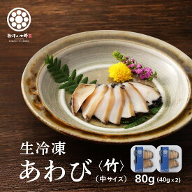 ギフト プレゼント 【 アワビ お造り 竹 40g 2パック】 刺身用 三陸 肉厚 産地直送 送料無料 珍味 冷凍 贈答用 お歳暮 土産 おつまみ 酒の肴 お取り寄せ グルメ 高級 海鮮 あわび 鮑 ハレの日に三陸の海鮮