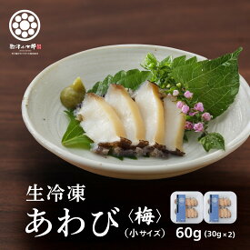 ギフト プレゼント 【 アワビ お造り 梅 30g 2パック】 刺身用 三陸 肉厚 産地直送 送料無料 珍味 冷凍 贈答用 おつまみ 酒の肴 お取り寄せ 海鮮 グルメ あわび 鮑 ハレの日に三陸の海鮮
