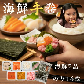 【海鮮手巻き寿司セット】ひなまつり みんなで楽しむ 手巻き寿司 ちらし寿司 【生冷凍海鮮】3-6人前 焼きのり付き 三陸産うに あわび ほたて 北海道産いくら めかぶ 鮪たたき 冷凍なのにまるで生の風味と食感 個包装 食べ切りサイズ