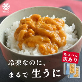 【50％OFF】楽天スーパーSALE 訳あり ウニ お造り 70g 2パック ミョウバン不使用 ワケアリ 三陸 無添加 うに 雲丹 産地直送 送料無料 冷凍 贈答用 うに丼 高級 海鮮 うに料理 うにパスタ うに寿司 うにめし うにく ハレの日の食卓に三陸の海鮮