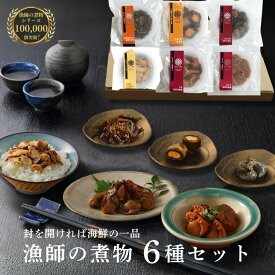 ギフト 漁師の煮物 5種 6種 【メール便送料無料】 海鮮 晩酌 グルメ セット 食べ物 食品 お取り寄せグルメ 酒の肴 お酒の供 おつまみ 詰め合わせ 三陸産 アワビ肝 牡蠣 ホタテ 昆布巻 伊達の銀 金華鯖 茎ワカメ 調理不要 本格 海鮮料理