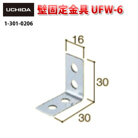 地震対策金具 / 壁固定金具 UFW-6 ( 地震 地震対策 転倒防止 地震対策グッズ 家具 転倒 対策 オフィス 壁 固定 L字 パーツ 揺れ対策 取り付け 災害対策 部品 防災 L字金具 内田洋行 )