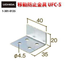 地震対策金具 / 移動防止金具 UFC-5 ( 地震 地震対策 転倒防止 地震対策グッズ 家具 転倒 対策 オフィス 棚 固定 L字 パーツ 揺れ対策 取り付け 災害対策 部品 防災 L字金具 内田洋行 )