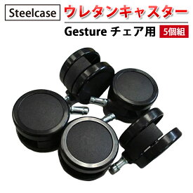 【 Steelcase 社製 】 ウレタンキャスター ( 5個組 ) Gesture チェア用 ブラック ( 黒 スチールケース 正規品 リープ チェア 椅子 イス いす チェア パーツ キャスター 車輪 オフィス 簡単 交換用 取り付け オフィスチェア 傷つけにくい )