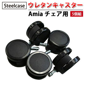 【 Steelcase 社製 】 ウレタンキャスター ( 5個組 ) Amia チェア用 ブラック ( 黒 スチールケース 正規品 リープ チェア 椅子 イス いす チェア パーツ キャスター 車輪 オフィス 簡単 交換用 取り付け オフィスチェア 傷つけにくい )