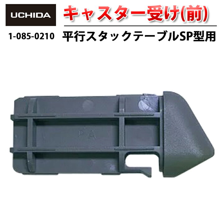 楽天市場】【正規品】 平行スタックテーブル SP型用 キャスター受け 