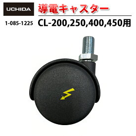 【正規品】 クリーンルームチェア CL-200 250 400 450 用 導電キャスター ( ネジ込み式 ) ブラック ( 双輪キャスター 導電性 双輪 キャスター パーツ 車輪 オフィス 事務用 交換用 取り付け 導電キャスター 導電性キャスター 静電気防止 黒 内田洋行 )