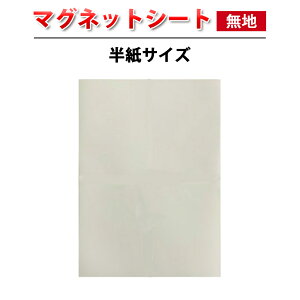 【無地】 マグネットシート ( 半紙サイズ ) ( ホワイトボード用 半紙 ホワイトボード シート 書ける 書道 習字 書道用品 貼って剥がせる マグネット 磁石 対応 マグネット対応 オフィス 事務