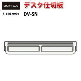 【正規品】 GX JUST JUST-N FACT NEX FEED FEED-N FEED-R i-deckワゴン SCAENA ALPLACE STワゴン 用 デスク仕切板 DV-SN ( デスク 仕切板 引出し 仕切り デスク用 仕切り板 引出し用 小引出し 小引出 オフィス 事務用 取り付け ブラック 黒 内田洋行 )