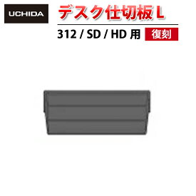 【復刻】 312 SD HD 用 デスク仕切板 L ( デスク 仕切板 引出し 仕切り デスク用 仕切り板 引出し用 小引出し 小引出 オフィス 事務用 取り付け ブラック 黒 内田洋行 ウチダ UCHIDA )