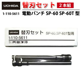 【正規品】 電動パンチ SP-60 SP-60T 型用 替刃セット ( 2本組 ) ( SP 60 60T 電動 パンチ 穴あけ 替刃 替え刃 セット 替え 電動パンチ用 穴あけパンチ 電動パンチ用替刃 2穴 2本セット 2本入 2本入り 交換パーツ 部品 オフィス 簡単 内田洋行 )