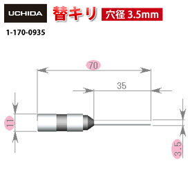【正規品】 電動パンチ VS-55型 D-5型 D-7型 スーパー型 用 替キリ 穴径 3.5mm ( VS-55 D-5 D-7 スーパー 型 電動 パンチ 穴あけパンチ 穴あけ 替え刃 替刃 替 キリ 替え 刃 替錐 錐 電動パンチ用 電動パンチ替刃 オフィス 内田洋行 UCHIDA ウチダ )