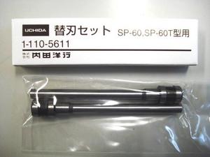 【正規品】SP-60,60T型用　替刃セット（2本組） | ウチダテクノ楽天市場店