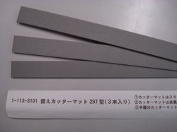 内田洋行 UCHIDA 公式通販 ウチダ 純正 正規 ローラーカッター297型用替えカッターマット 3入り 正規品 大人気