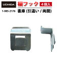 【正規品】 引き違い 両開き書庫 書庫 / 棚フック ( 4個入 ) ( 棚受け フック 棚板フック 棚受けフック 家具 収納家具 両開き 書庫 棚 天板 棚板 銀 シルバー 金属 家具用 4個 セット オフィス 引っ掛ける 後付け 業務 事務 内田洋行 ウチダ UCHIDA )