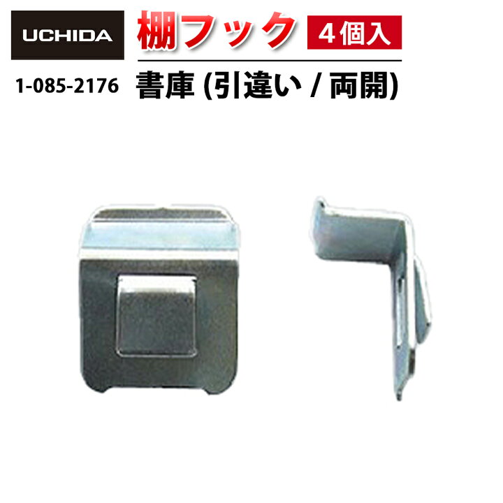 楽天市場】【正規品】 引き違い 両開き書庫 書庫 / 棚フック ( 4個入 