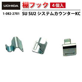 【正規品】 SU SU2 システムカウンター KC / 棚フック ( 4個入 ) ( 棚受け フック 棚板フック 棚受けフック 家具 収納家具 棚 天板 棚板 引っ掛け 銀 シルバー 金属 家具用 4個 セット オフィス 引っ掛ける 後付け 業務 事務 内田洋行 ウチダ )