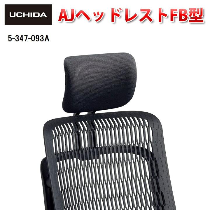 楽天市場】【正規品】 AJチェア2用 AJ ヘッドレスト FB型 ( 椅子 イス  