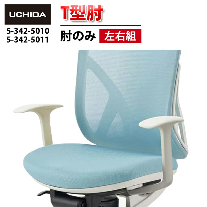 楽天市場】【正規品】 Yera チェア用 T型肘 ( 白 黒 T型 肘 セット 